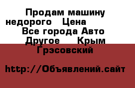 Продам машину недорого › Цена ­ 180 000 - Все города Авто » Другое   . Крым,Грэсовский